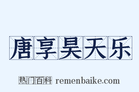 唐享昊天乐是什么意思的图片